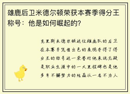 雄鹿后卫米德尔顿荣获本赛季得分王称号：他是如何崛起的？