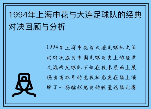1994年上海申花与大连足球队的经典对决回顾与分析