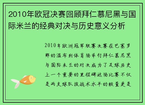 2010年欧冠决赛回顾拜仁慕尼黑与国际米兰的经典对决与历史意义分析