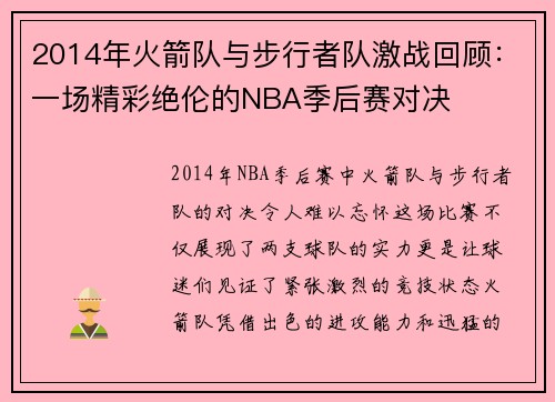 2014年火箭队与步行者队激战回顾：一场精彩绝伦的NBA季后赛对决