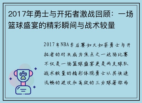 2017年勇士与开拓者激战回顾：一场篮球盛宴的精彩瞬间与战术较量