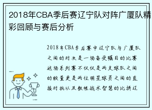 2018年CBA季后赛辽宁队对阵广厦队精彩回顾与赛后分析