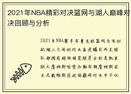 2021年NBA精彩对决篮网与湖人巅峰对决回顾与分析