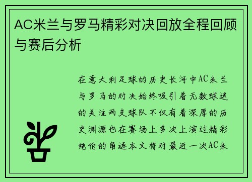 AC米兰与罗马精彩对决回放全程回顾与赛后分析