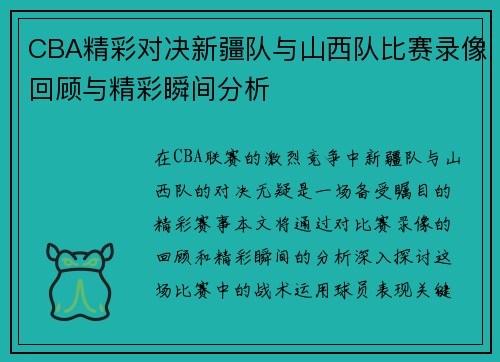CBA精彩对决新疆队与山西队比赛录像回顾与精彩瞬间分析