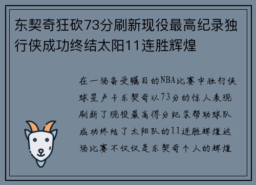东契奇狂砍73分刷新现役最高纪录独行侠成功终结太阳11连胜辉煌