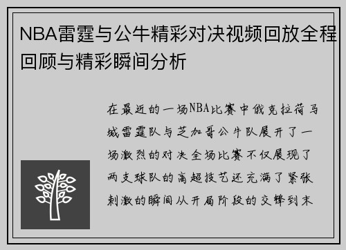 NBA雷霆与公牛精彩对决视频回放全程回顾与精彩瞬间分析