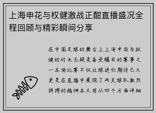 上海申花与权健激战正酣直播盛况全程回顾与精彩瞬间分享
