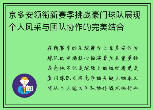 京多安领衔新赛季挑战豪门球队展现个人风采与团队协作的完美结合