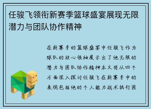 任骏飞领衔新赛季篮球盛宴展现无限潜力与团队协作精神