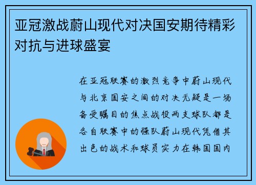 亚冠激战蔚山现代对决国安期待精彩对抗与进球盛宴