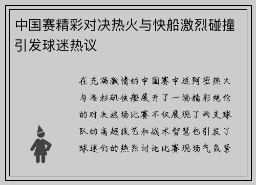 中国赛精彩对决热火与快船激烈碰撞引发球迷热议