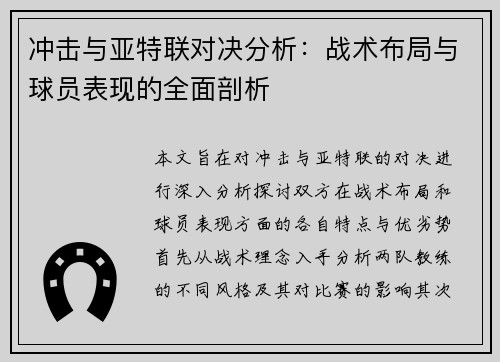 冲击与亚特联对决分析：战术布局与球员表现的全面剖析