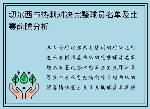 切尔西与热刺对决完整球员名单及比赛前瞻分析