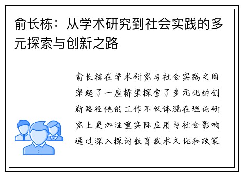俞长栋：从学术研究到社会实践的多元探索与创新之路