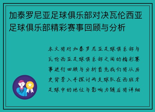 加泰罗尼亚足球俱乐部对决瓦伦西亚足球俱乐部精彩赛事回顾与分析