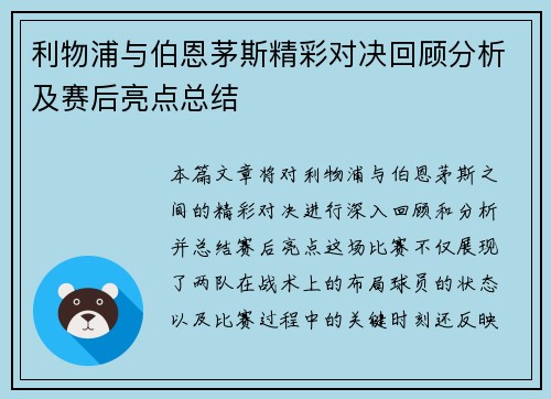 利物浦与伯恩茅斯精彩对决回顾分析及赛后亮点总结