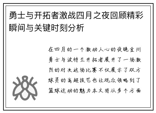 勇士与开拓者激战四月之夜回顾精彩瞬间与关键时刻分析