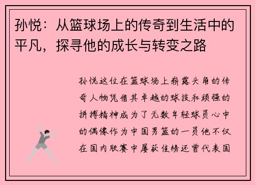 孙悦：从篮球场上的传奇到生活中的平凡，探寻他的成长与转变之路