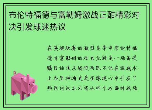 布伦特福德与富勒姆激战正酣精彩对决引发球迷热议