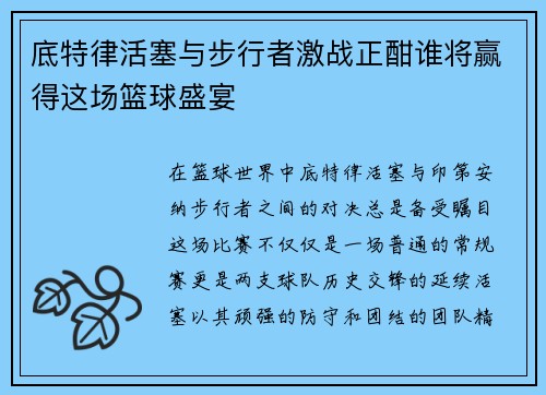 底特律活塞与步行者激战正酣谁将赢得这场篮球盛宴