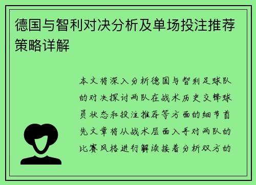 德国与智利对决分析及单场投注推荐策略详解