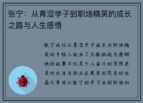 张宁：从青涩学子到职场精英的成长之路与人生感悟