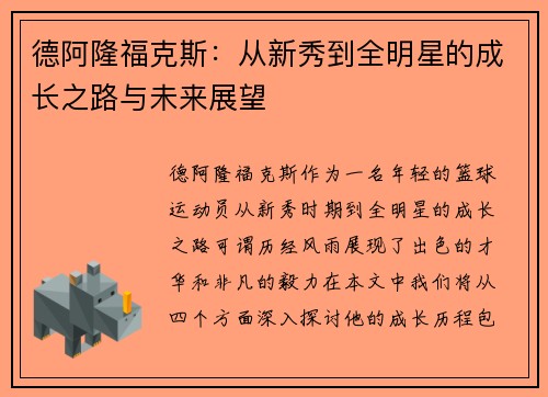 德阿隆福克斯：从新秀到全明星的成长之路与未来展望