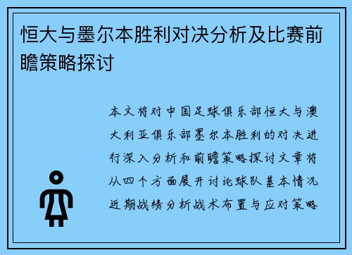 恒大与墨尔本胜利对决分析及比赛前瞻策略探讨