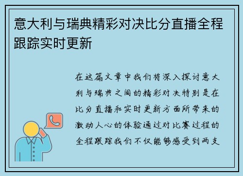 意大利与瑞典精彩对决比分直播全程跟踪实时更新